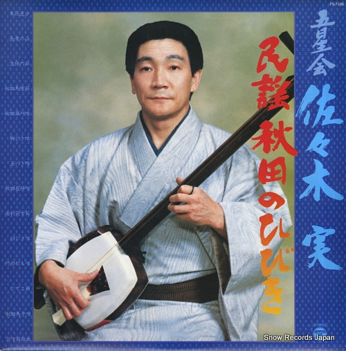 SASAKI, MINORU minyou akita no hibiki FS-7106