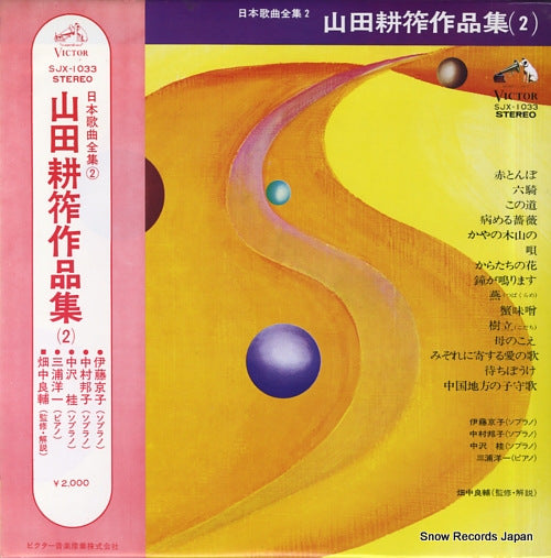 V/A nihon kakyoku zenshu 2 / yamada kosaku sakuhin shu(2) SJX-1033