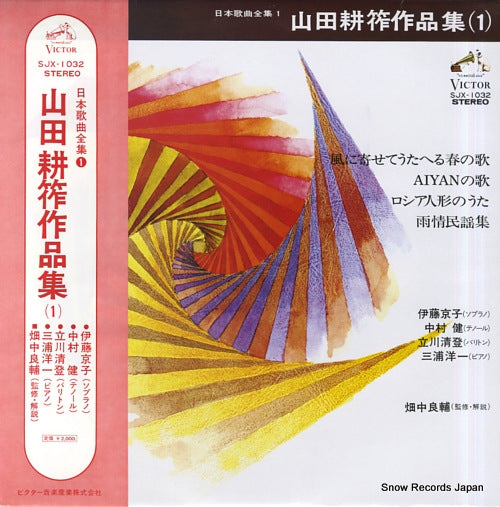 V/A yamada kosaku sakuhin shu 1 SJX-1032