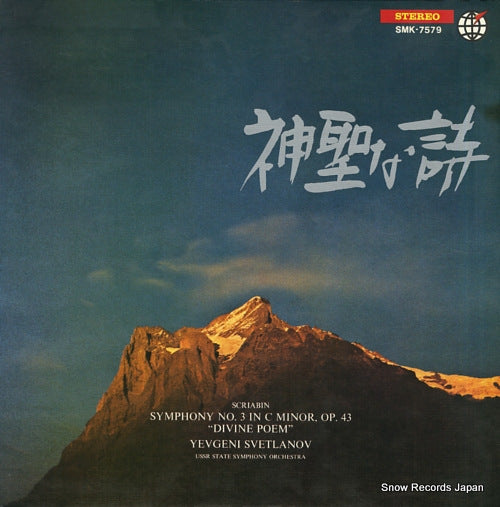 SVETLANOV, YEVGENI scriabin; symphony no.3 in c minor op.43 "divine poem" SMK-7579