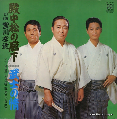 MIYAGAWA, SAKON denchu matsu no roka RA1022