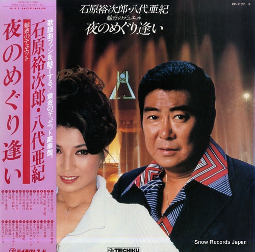 ISHIHARA, YUJIRO / AKI YASHIRO miwaku no duet / yoru no meguriai PP-1127-8