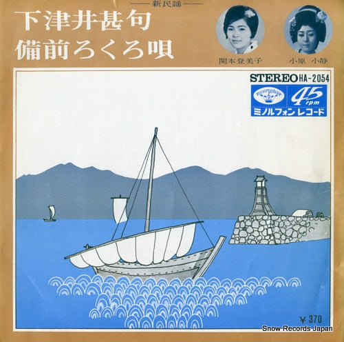 SEKIMOTO, TOMIKO shimotsui jinku HA-2054