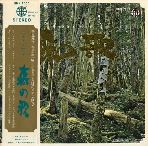 YURLOV, ALEXANDER shostakovich; song of the forests SMK-7555
