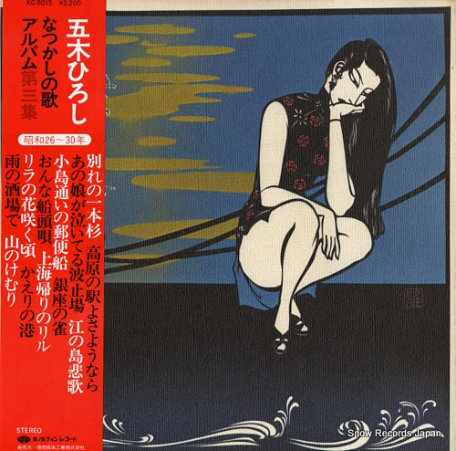 ITSUKI, HIROSHI natsukashi no uta album vol.3 KC-8015