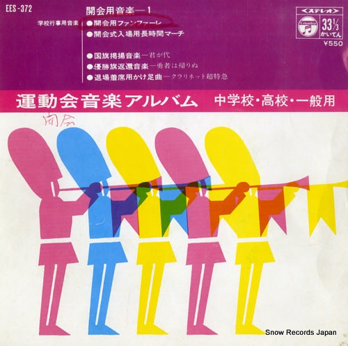 UNDOKAIYO ONGAKU ALBUM kaikaiyo ongaku 1 EES-372
