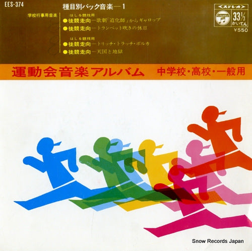 UNDOKAIYO ONGAKU ALBUM shumokubetsu back ongaku 1 EES-374