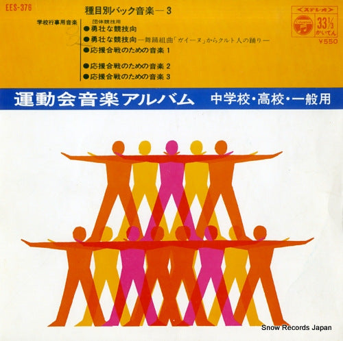 UNDOKAIYO ONGAKU ALBUM shumokubetsu back ongaku 3 EES-376