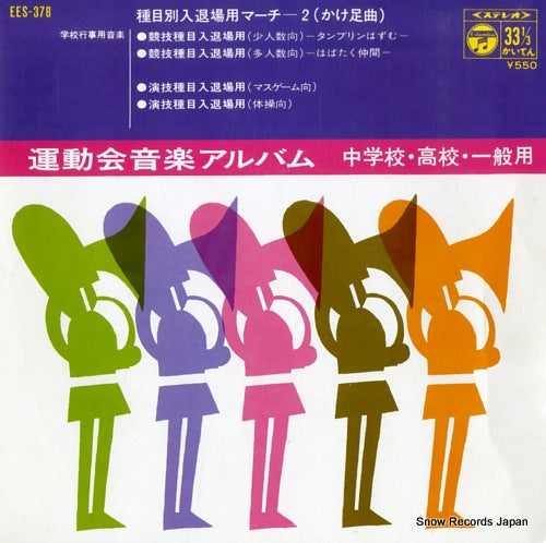 UNDOKAIYO ONGAKU ALBUM shumokubetsu nyutaijoyo march 2 EES-378