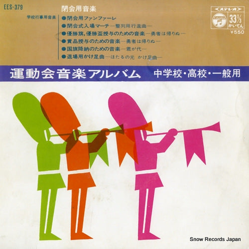 UNDOKAIYO ONGAKU ALBUM heikaiyo ongaku EES-379