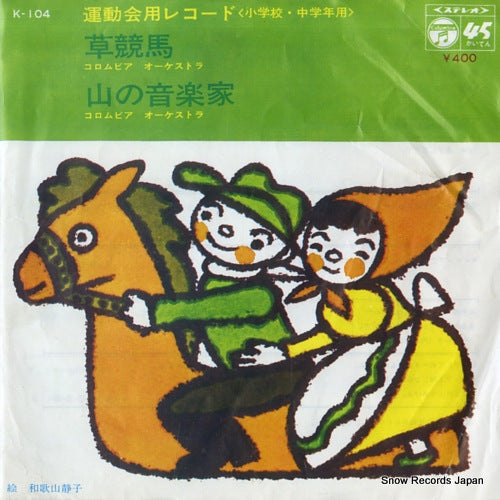 COLUMBIA ORCHESTRA undokai-yo record<shogakko & chugakko-yo> K-104
