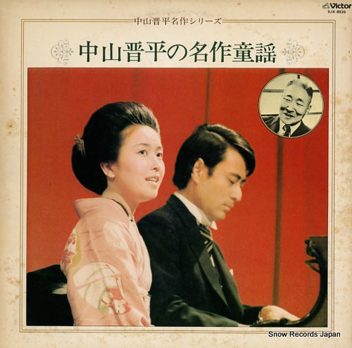 HIRAI, EIKO nakayama shinpei no meisaku douyou SJX-8535