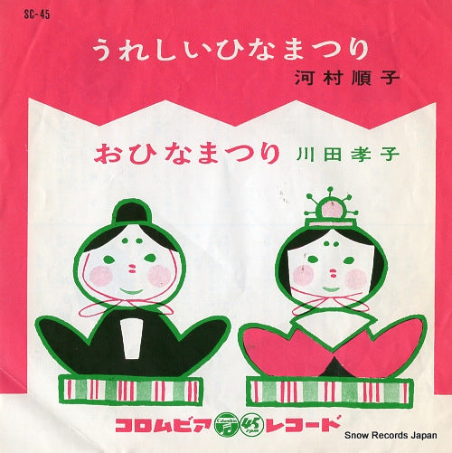 KAWAMURA, JUNKO ureshii hinamatsuri SC-45