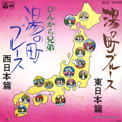 PINKARA KYODAI yunomachi blues(higashi nihon hen) AK-54