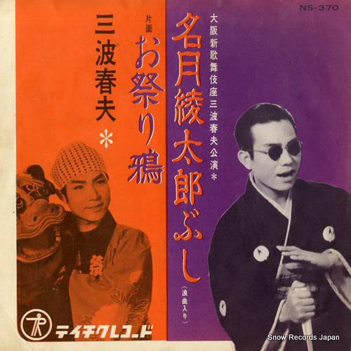 MINAMI, HARUO meigetsu ayataro bushi NS-370