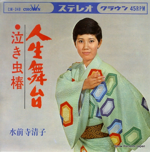 SUIZENJI, KIYOKO jinsei butai CW-348