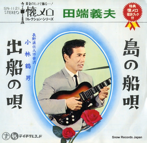 TABATA, YOSHIO shima no funauta SN-1121