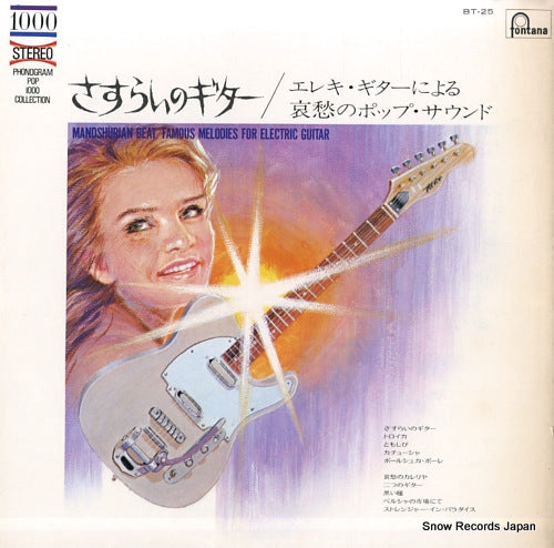 V/A mandshurian beat / famous melodies for electric guitar BT-25
