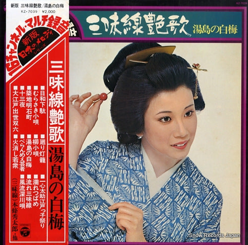 HONJOH, SHUTARO shamisen enka / yushima no shiraume KZ-7039