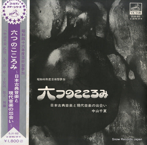 NAKAYAMA, CHINATSU muttsu no kokoromi / nihonkoten ongaku to gendai ongaku no deai SJX-82