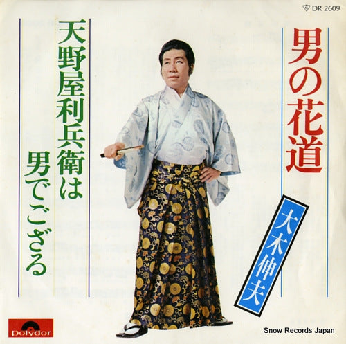 OOKI, NOBUO otoko no hanamichi DR2609