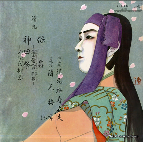 KIYOMOTO, UMEJUDAYU kiyomoto yasuna / kiyomoto kanda matsuri JL-35