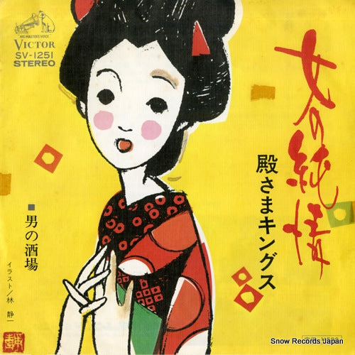 TONOSAMA KINGS onna no junjo SV-1251