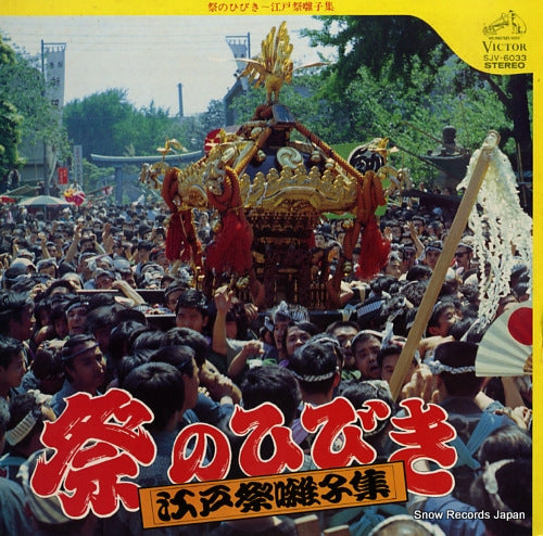 V/A matsuri no hibiki - edo matsuri hayashi shu - SJV-6033