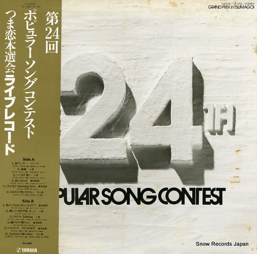 V/A the 24th popular song contest YL-8206 / 19-292