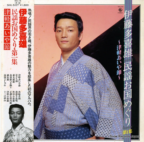 ITO, TAKIO minyou okuni meguri vol.1 ~tsugaru aiya bushi~ SKK-5107