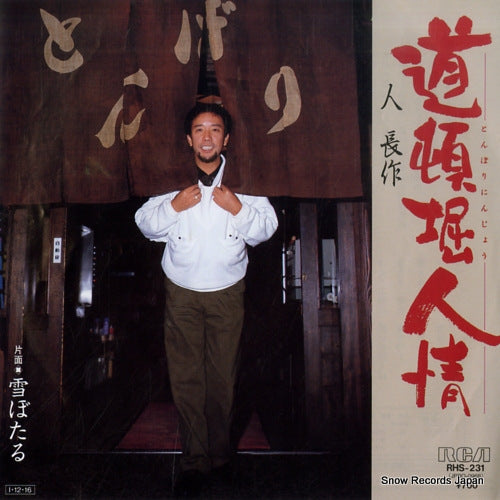 JIN, CHOSAKU tonbori ninjo RHS-231