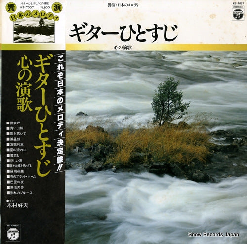 KIMURA, YOSHIO guitar hitosuji / kokoro no enka KS-7037