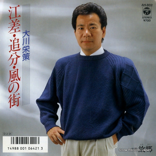 OKAWA, EISAKU esashi oiwake kaze no machi AH-802