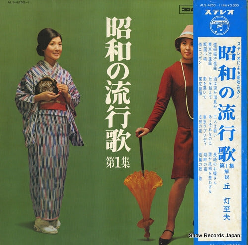V/A showa no ryukoka vol.1 ALS-4250