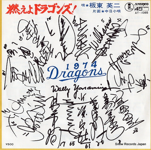 BANDO, EIJI moeyo dragons! AT-1085