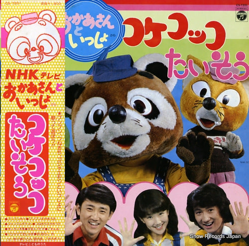 V/A kokekokko taisou CS-7201