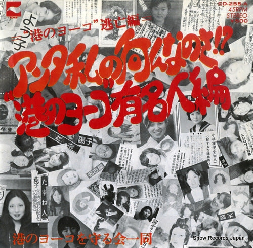 MINATO NO YOKO WO MAMORU KAI ICHIDO anta watashi no nannanosa!? CD-255-A