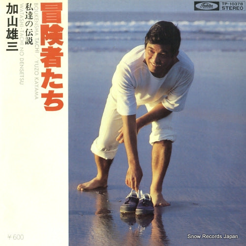 KAYAMA, YUZO bokenshatachi TP-10378