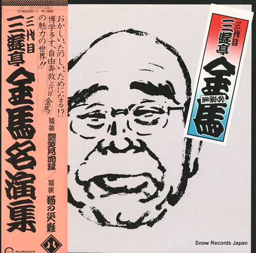 SANYUTEI, KINBA sandaime sanyutei kinba meien shu 8 C18G0291