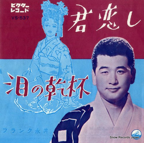 NAGAI, FRRANK kimi koishi VS-537