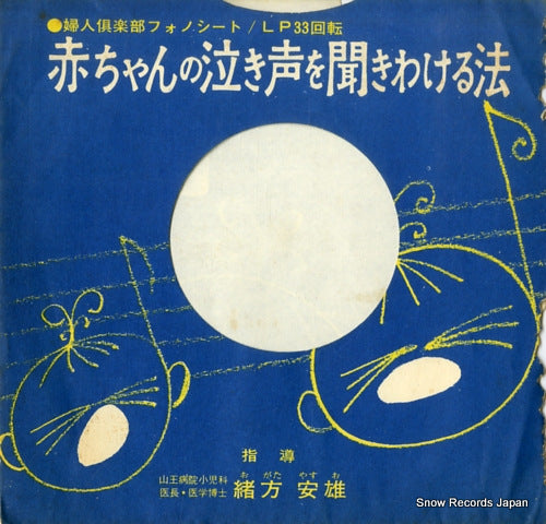 OGATA, YASUO akachan no nakigoe wo kikiwakeru hoho S400