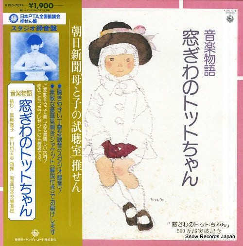 KUROYANAGI, TETSUKO totto-chan, the little girl at the window K19G-7074