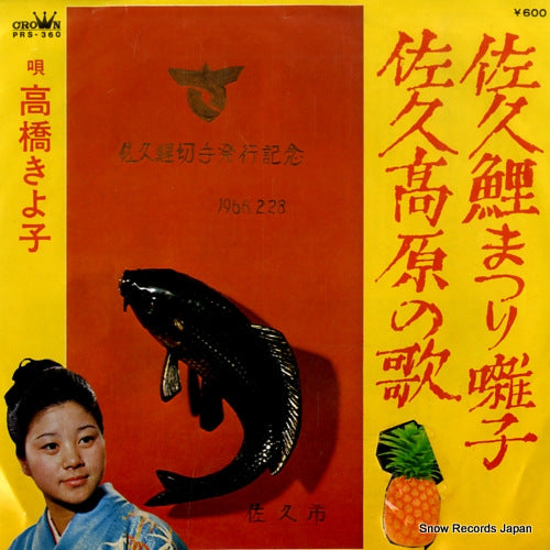 TAKAHASHI, KIYOKO saku koimatsuri bayashi PRS-360