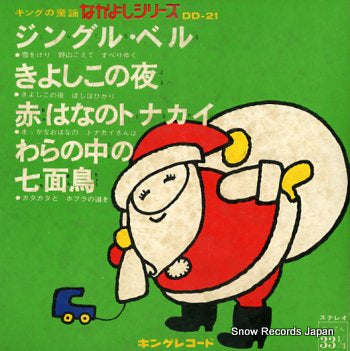 KING ORCHESTRA jingle bell DD-21