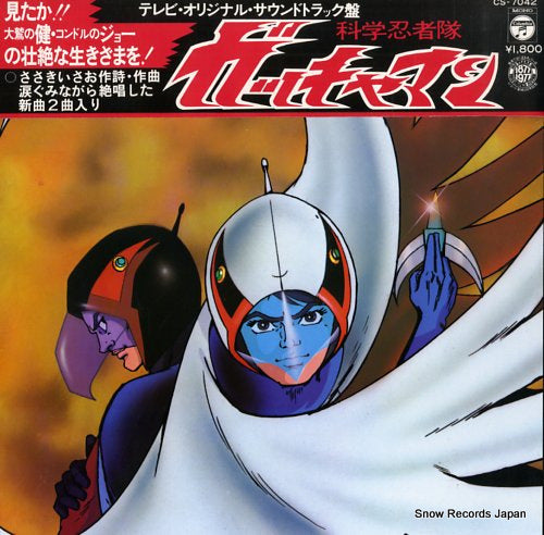 SCIENCE NINJA TEAM GATCHAMAN battle of the planets CS-7042