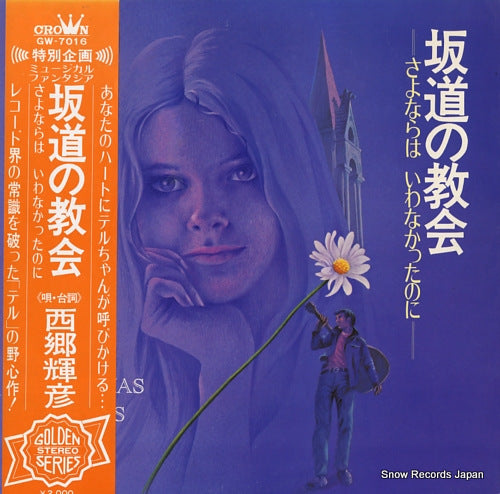 SAIGO, TERUHIKO sakamichi no kyokai GW-7016
