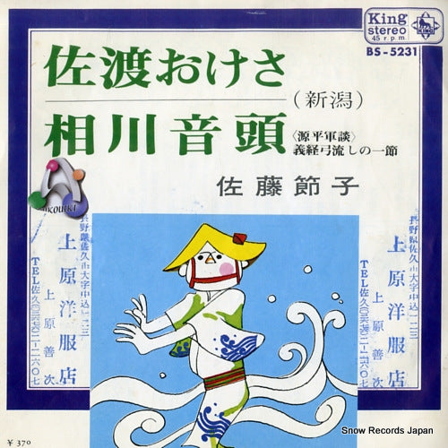 SATO, SETSUKO sado okesa BS-5231