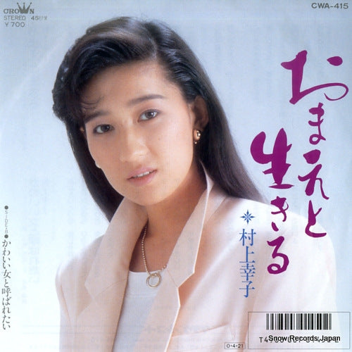 MURAKAMI. SACHIKO omae to ikiru CWA-415