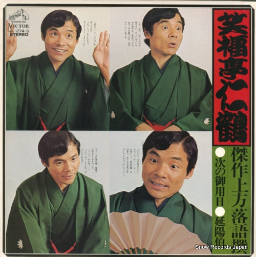 SHOUFUKUTEI, NIKAKU kessaku kamigata rakugo sen tugino goyoubi / enyouhaku JL-274-S