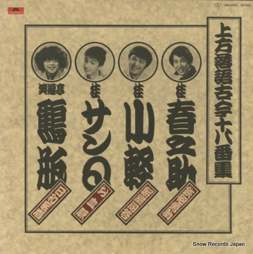 V/A kamigatarakugo kokon ohako shu MF4065